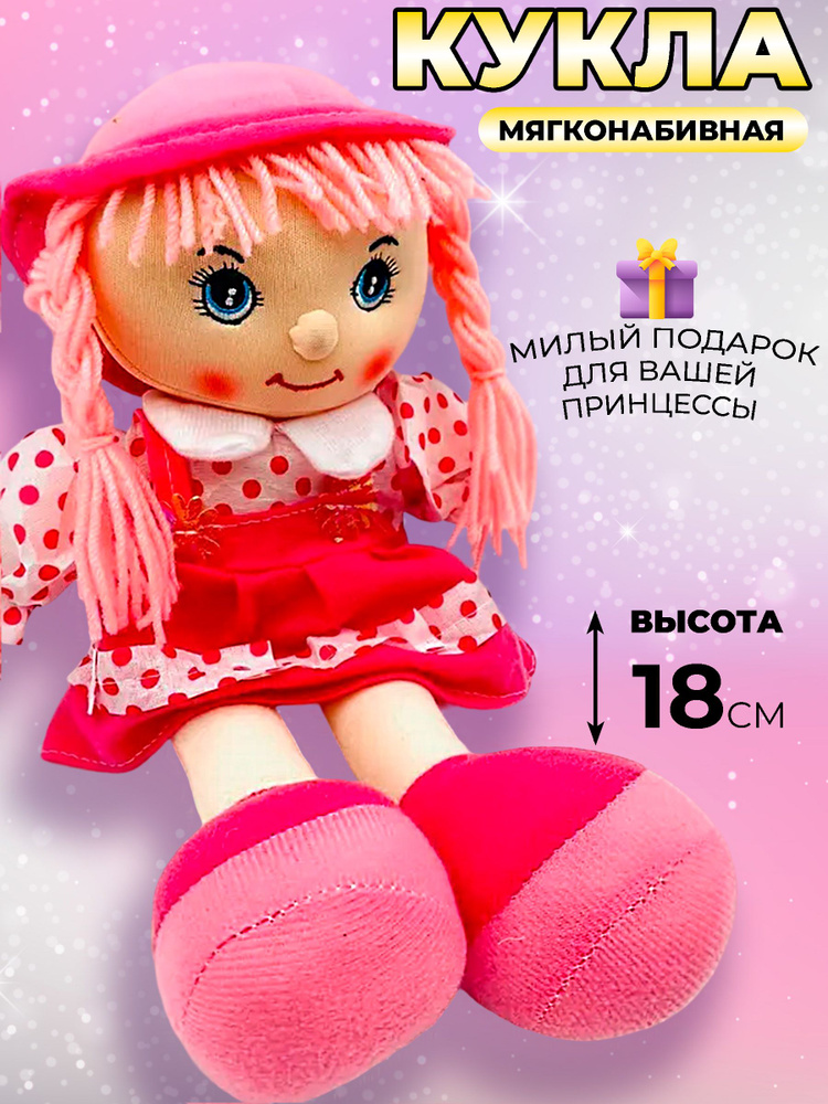 Кукла для девочки 3 - 5 лет с одеждой мягкая тряпичная маленькая текстильная недорогая, мягконабивная #1