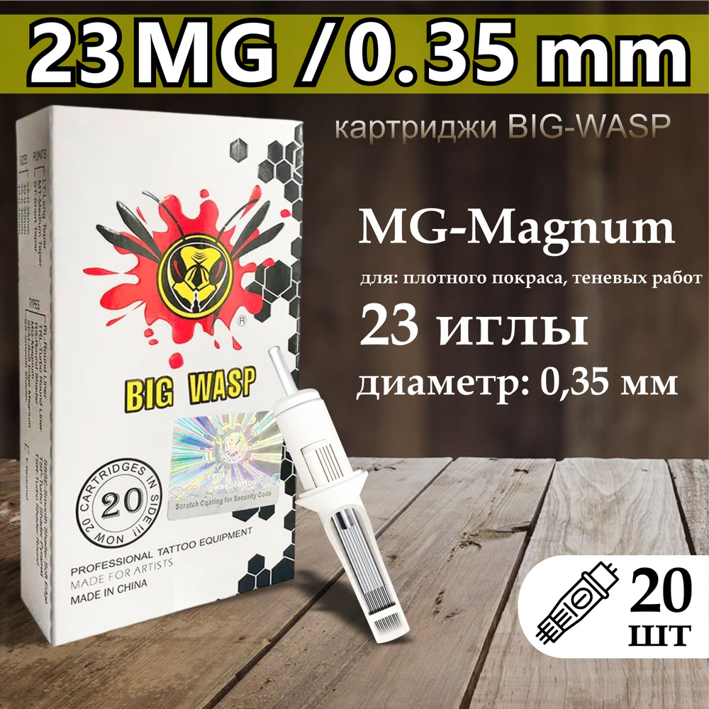 Тату картриджи BIG-WASP WHITE Magnum 35/23MG (1223mg) 20шт #1