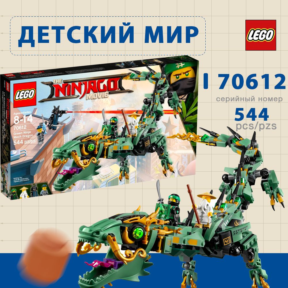 LEGO 70612 - Зеленый ниндзя Механический дракон #1