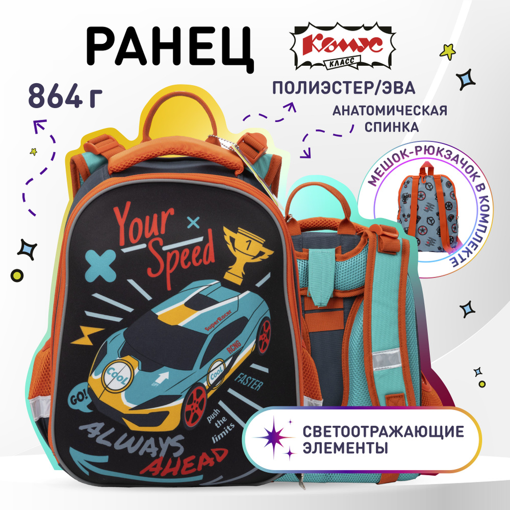 Ранец школьный Комус Your Speed, анатомический, 2 отделения, 2 кармана с наполнением  #1