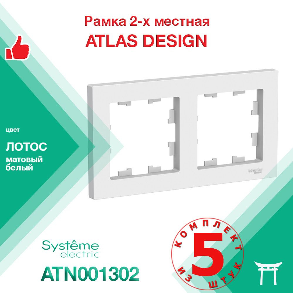 Рамка 2-местная Systeme Electric Atlas Design Лотос Белый матовый ATN001302 (5 шт)  #1