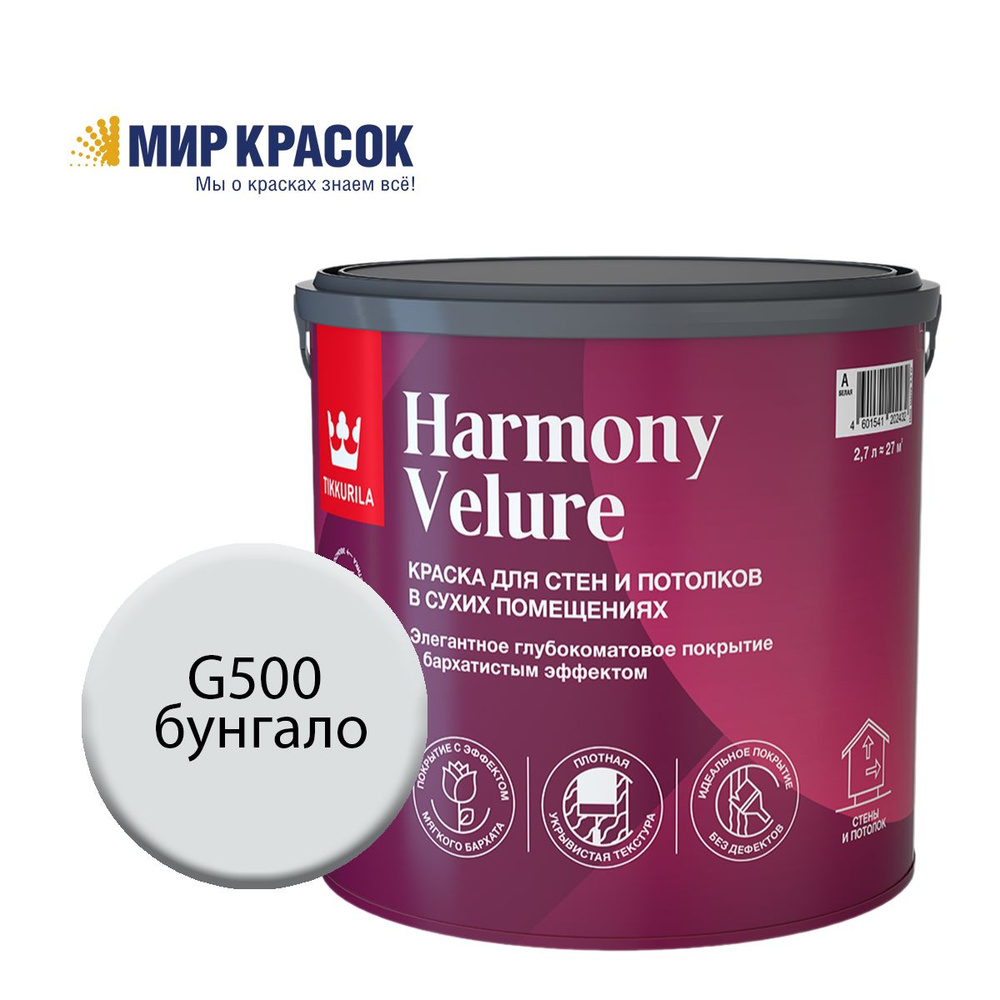 TIKKURILA HARMONY VELURE краска колерованная, для стен и потолков, акриловая, глубокоматовая, цвет Бунгало #1