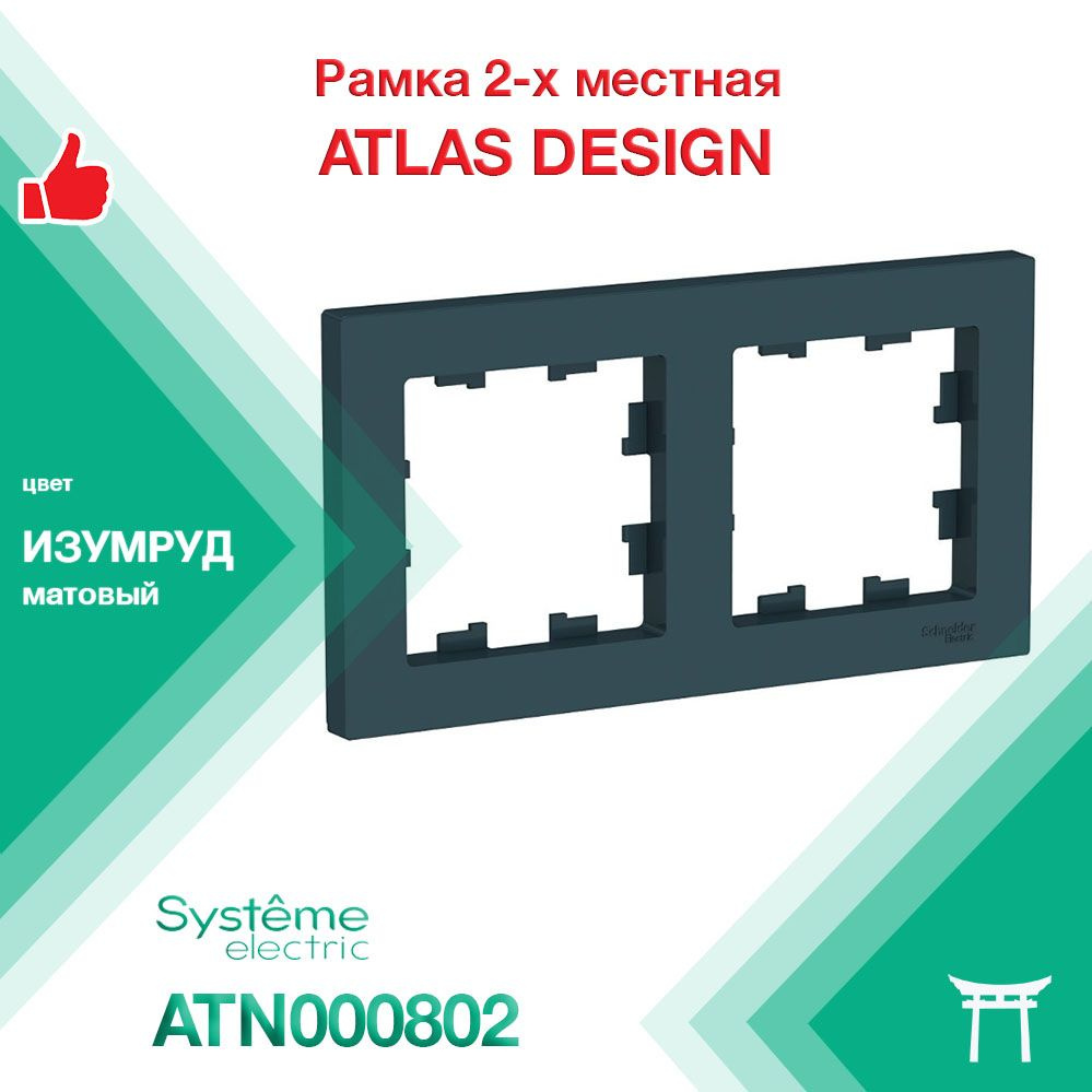 Рамка 2-местная Systeme Electric Atlas Design Изумруд ATN000802 (1 шт) #1