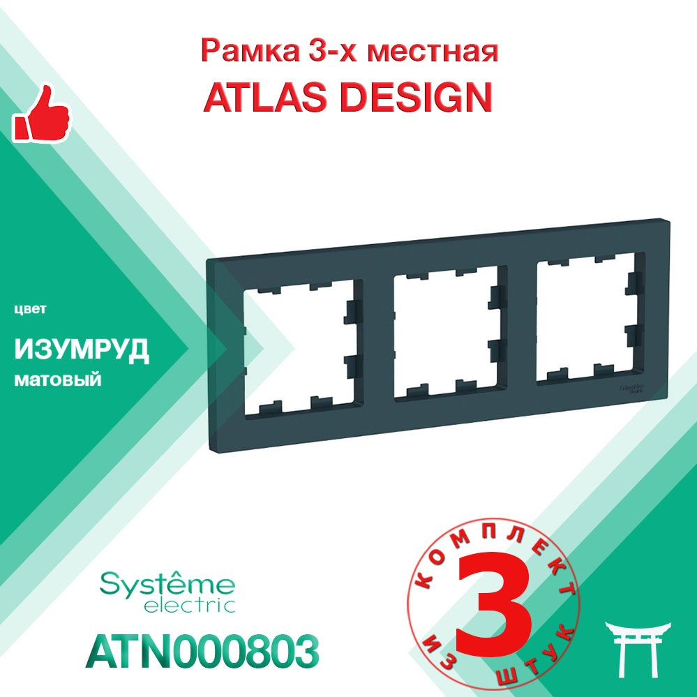 Рамка 3-местная Systeme Electric Atlas Design Изумруд ATN000803 (3 шт) #1