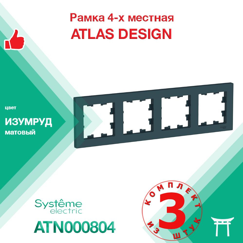 КОМПЛЕКТ 3 шт - Рамка 4-местная Systeme Electric Atlas Design Изумруд ATN000804  #1