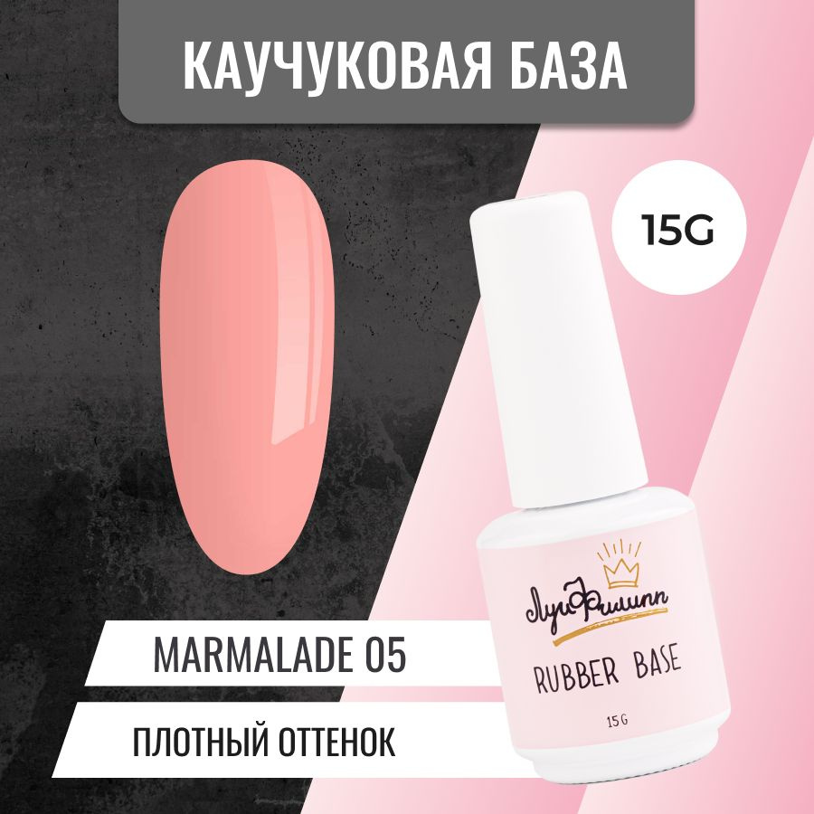 Камуфлирующая база для гель-лака, цветная, каучуковая Marmalade № 05, 15g  #1