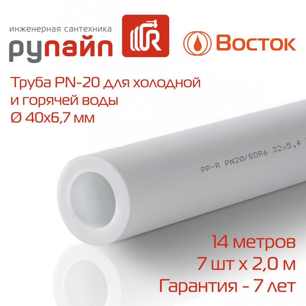 Труба полипропиленовая 40х6,7 мм, PN-20, 7 отрезков по 2 метра, белая, ВОСТОК  #1