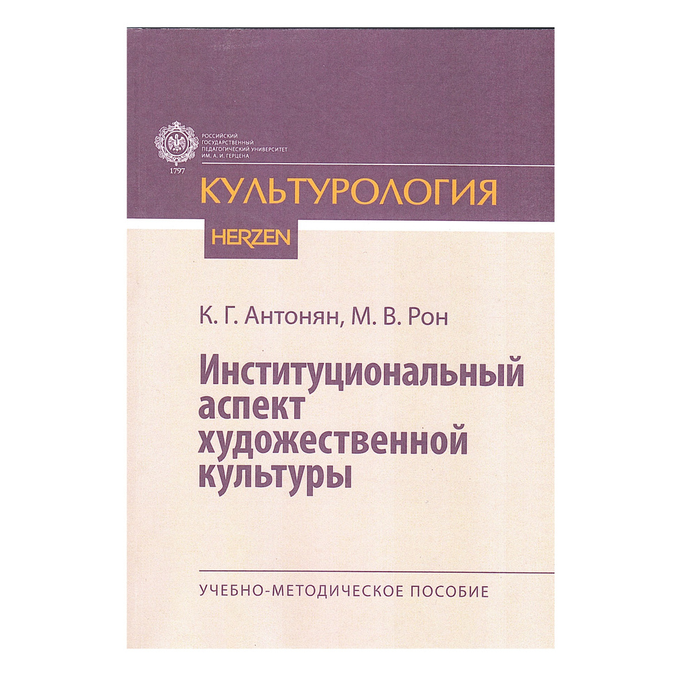 Институциональный аспект художественной культуры: учебно-методическое пособие  #1