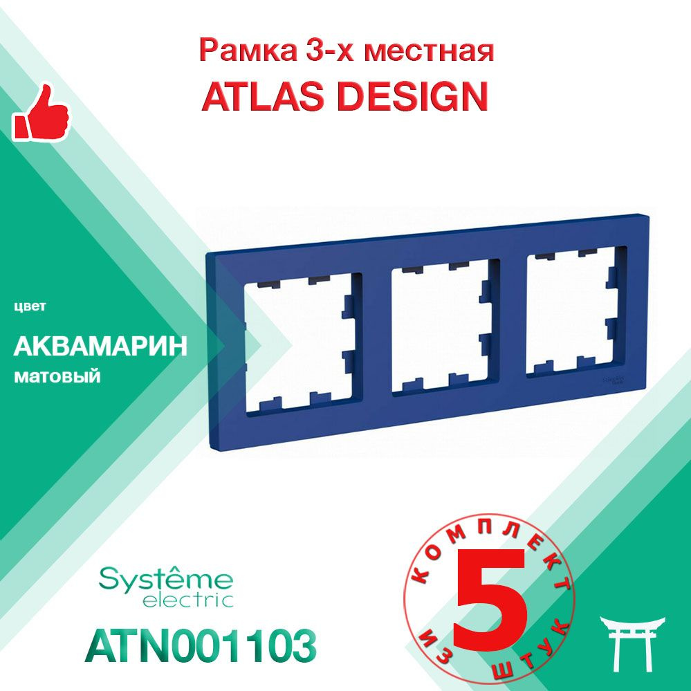 Рамка 3-местная Systeme Electric Atlas Design Аквамарин ATN001103 (5 шт) #1