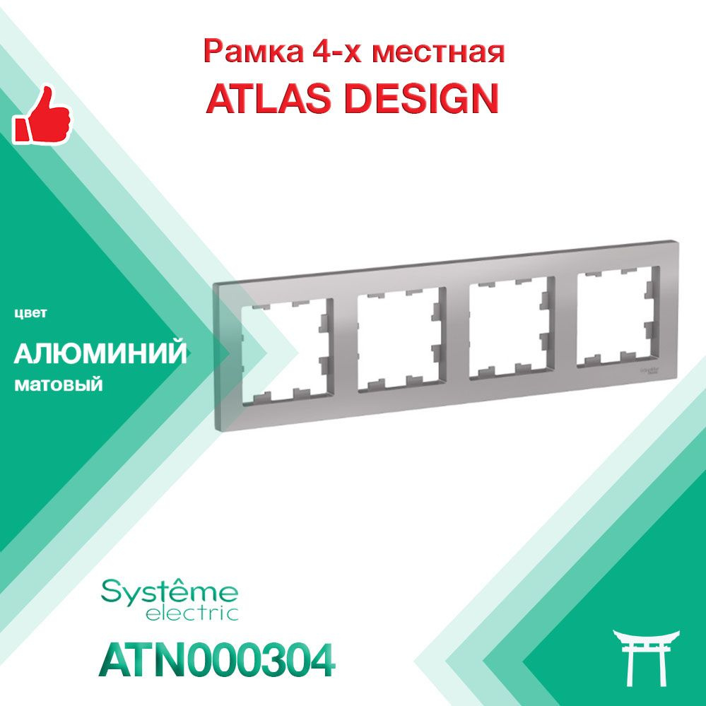 Рамка 4-местная Systeme Electric Atlas Design Алюминий ATN000304 (1 шт) #1