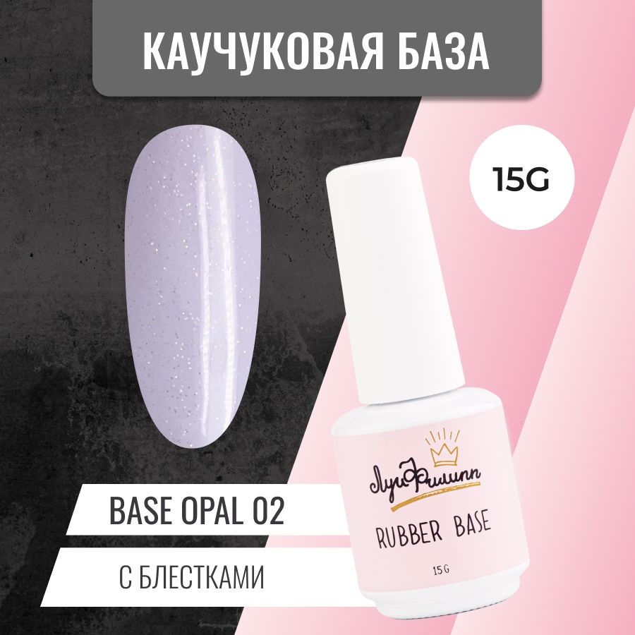 Камуфлирующая база для гель-лака с шиммером Opal № 02, 15g #1