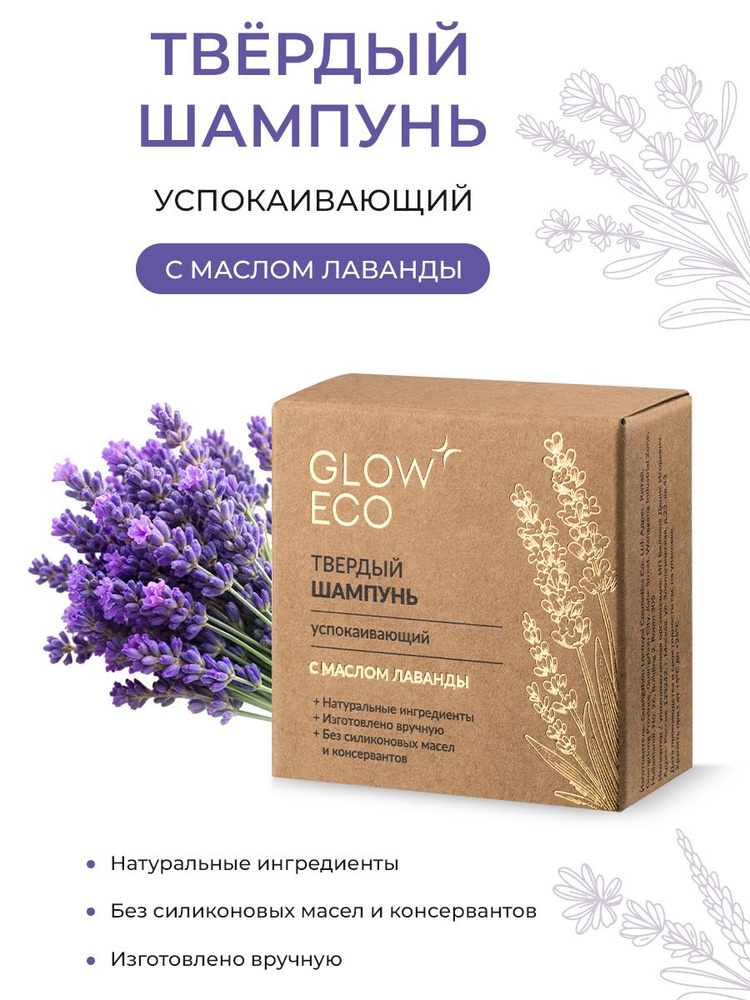 Твердый шампунь успокаивающий с маслом лаванды GLOW CARE #1