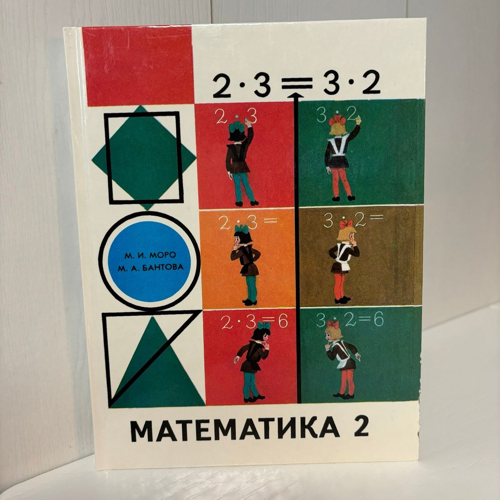 Математика 2 класс. Моро М. И. Бантова М.А 1997 г. #1