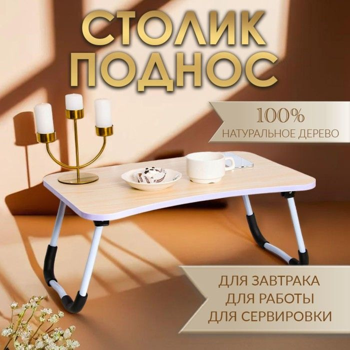 Столик - поднос для завтрака, для ноутбука, складной, белый, 60х40 см  #1