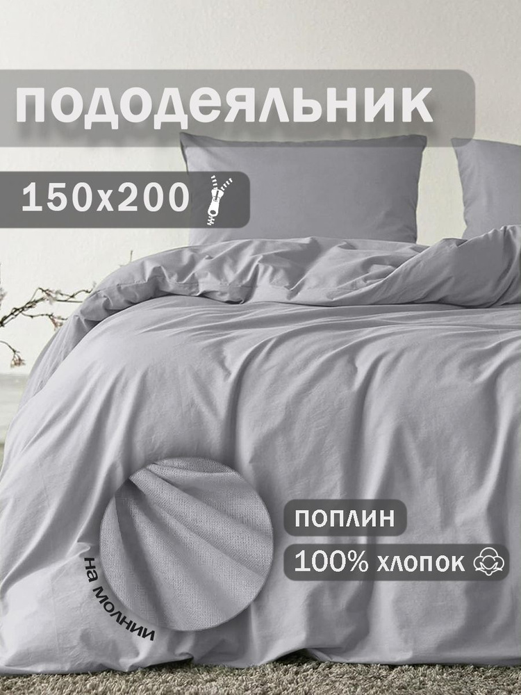 Ивановский текстиль Пододеяльник Поплин, 150x200  #1