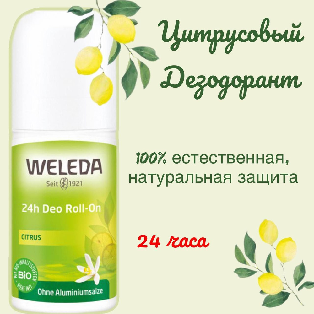 Цитрусовый дезодорант 24 часа Roll-On 50 мл Weleda #1