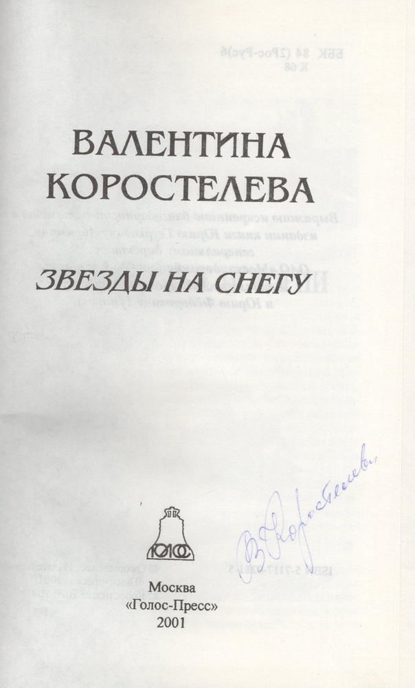 Звезды на снегу. Автограф, Авторская подпись. #1