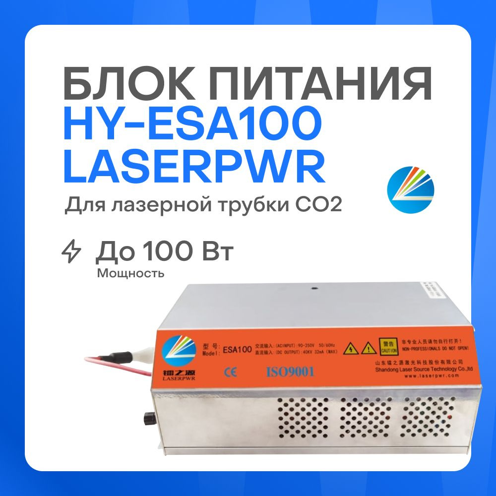 Блок питания HY-ESA100 LaserPWR для лазерной трубки CO2 до 130 Вт #1