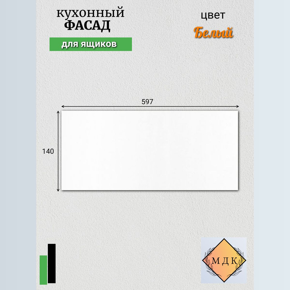 Фасад для кухни ,ЛДСП,59.7х1.6х14см #1