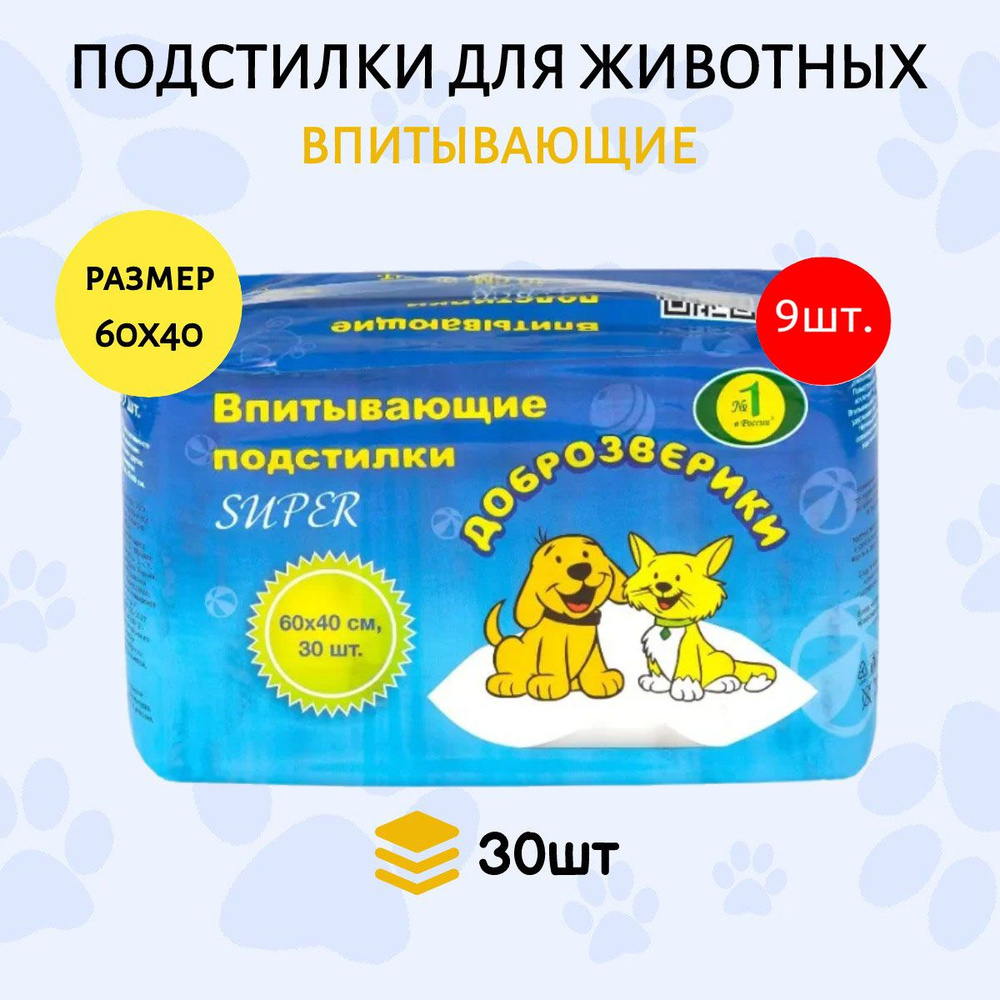 Доброзверики подстилки впитывающие для животных 270 шт (9 упаковок по 30 штук) 60х40 см "Super" с рисунком #1