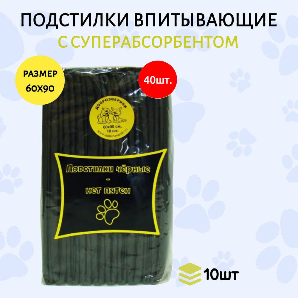 Доброзверики подстилки чёрные впитывающие 400 шт (40 упаковок по 10 штук) 60х90 см для животных с суперабсорбентом #1