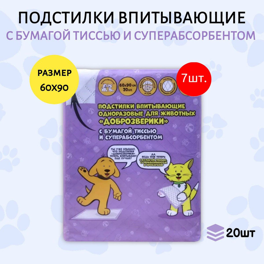 Доброзверики подстилки впитывающие 140 шт (7 упаковок по 20 штук) 60х90 см для животных с бумагой тиссью #1