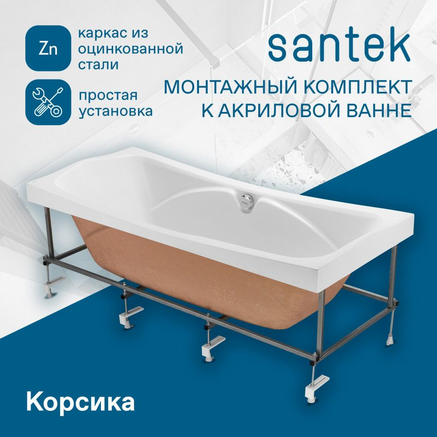 Монтажный комплект к ванне Santek Корсика 180х80 1WH112420 #1