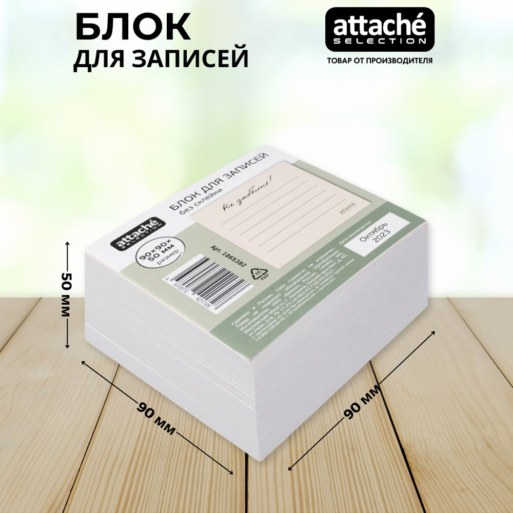 Блок для записей Attache Selection, бежевый, 90x90x50 мм, 100 г/кв.м, непроклеенный  #1