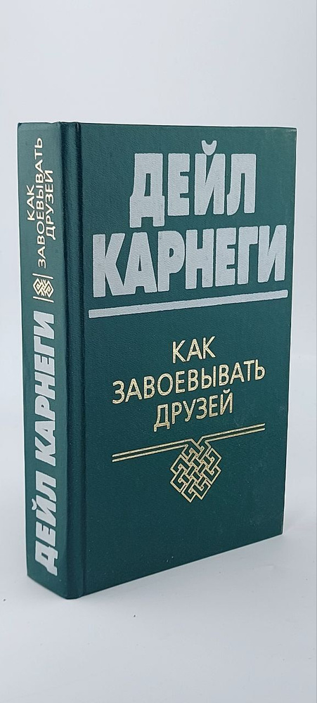 Как завоевывать друзей и оказывать влияние на людей. Карнеги Дейл  #1