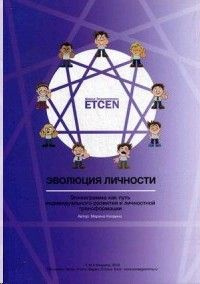 Эволюция личности. Эннеаграмма как путь индивидуального развития и личностной трансформации  #1