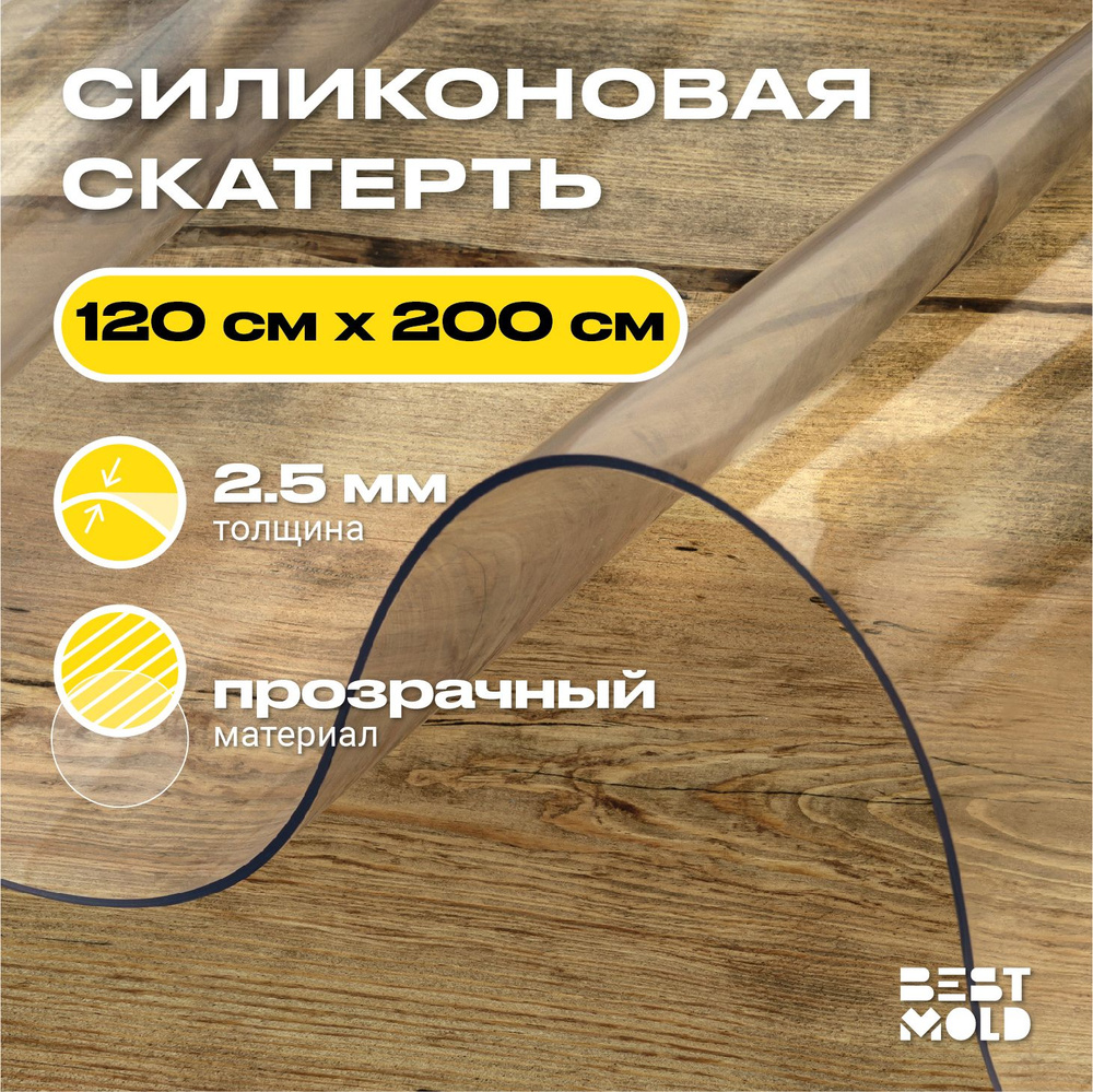 Гибкое стекло силиконовая скатерть 120x200 см, толщина 2,5 мм  #1