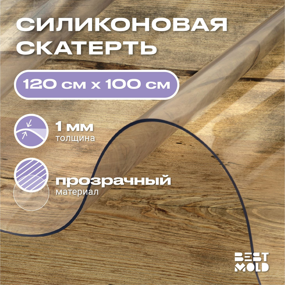 Гибкое стекло силиконовая скатерть 120x100 см, толщина 1 мм  #1