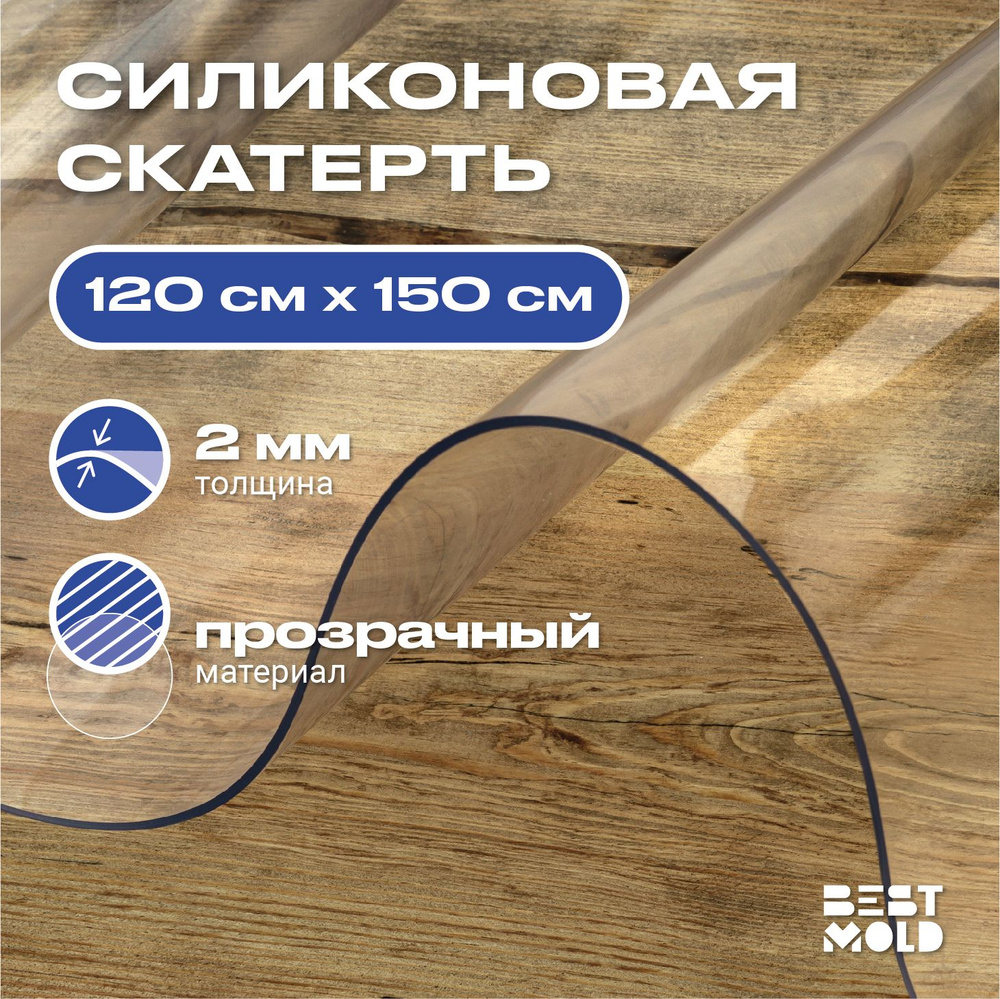 Гибкое стекло силиконовая скатерть 120x150 см, толщина 2 мм  #1