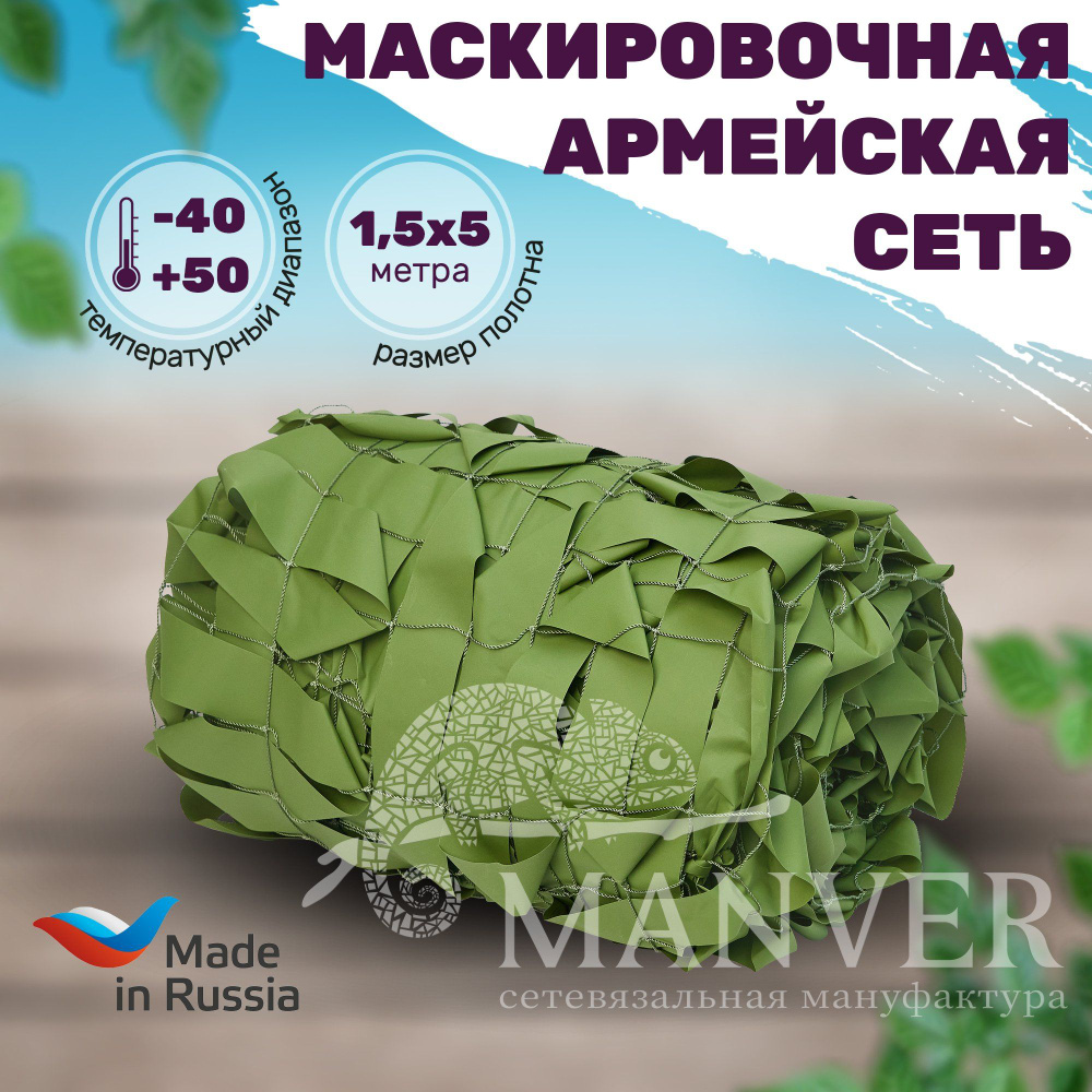 Маскировочная сеть Лес 1,5*5 сеть светло-зеленая МКТ-2Л Стандарт военная, затеняющая, комуфляжная, на #1