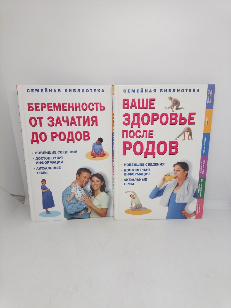 Беременность от зачатия до родов/Ваше здоровье после родов (Комплект из 2-х книг)  #1