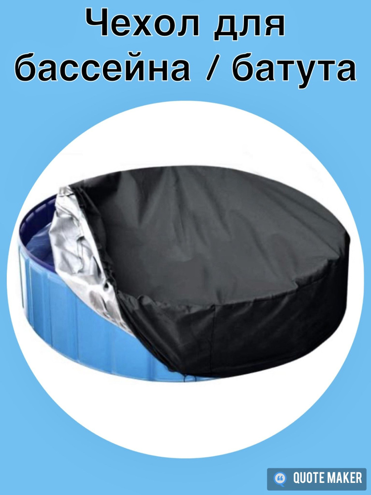 Чехол для бассейна / батута D-122 #1