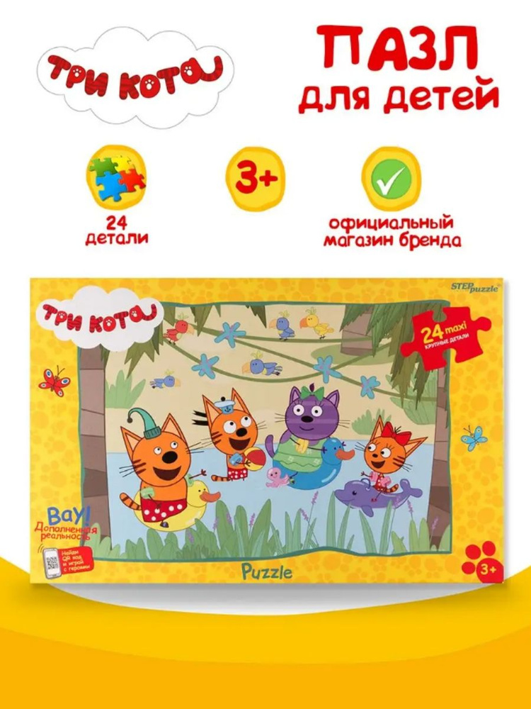 Пазлы для детей. Три кота. "На пляже" maxi, 24 детали для ребенка от 3 лет. Step Puzzle. Игра. Подарок #1