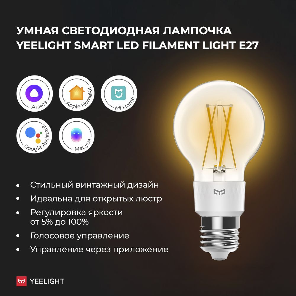 Умная филоментовая Yeelight LED лампочка E27 Yeelight LED Filament Light (WiFi)  #1