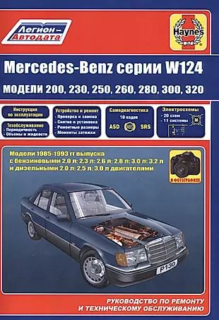 Mercedes-Benz серии W124 модели 200 230 260 280 300 320 1985-1993 гг. вып. (м) #1