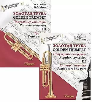 Золотая труба. Популярные концерты Часть III / Golden trumpet. Popular concertos. III (комплект из 2 #1