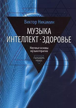 Музыка. Интеллект. Здоровье. Научные основы музыкотерапии: монография  #1