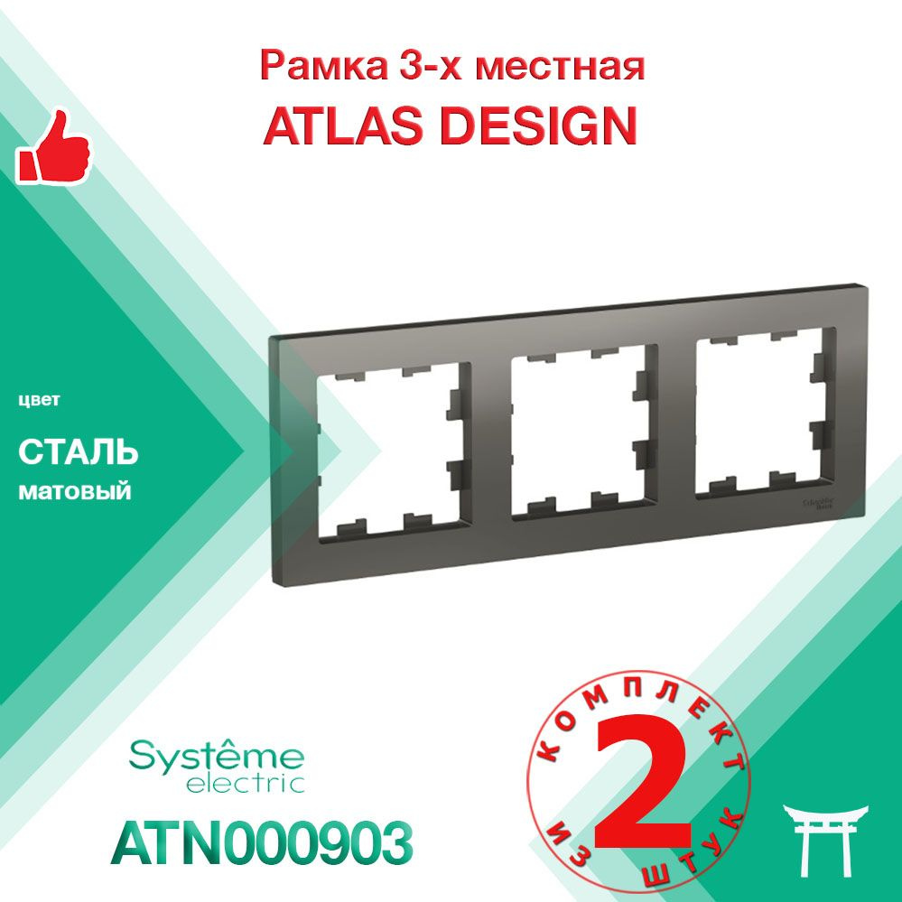 КОМПЛЕКТ 2 шт - Рамка 3-местная Systeme Electric Atlas Design Сталь ATN000903  #1