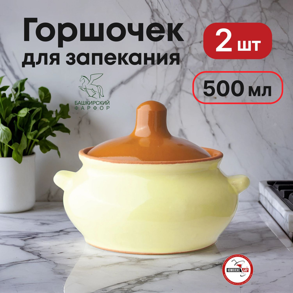 Горшок для жаркого Борисовская Керамика Лакомка 0.5л, 130х130х95мм, керамика, желтый-коричневый, 2 шт. #1