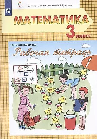 Рабочая тетрадь по математике №1. 3 класс. Часть 1 (система Д.Б. Эльконина-В.В. Давыдова)  #1