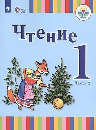 Чтение. 1 класс. Учебник. В 2-х частях. Часть 2 (для глухих обучающихся)  #1