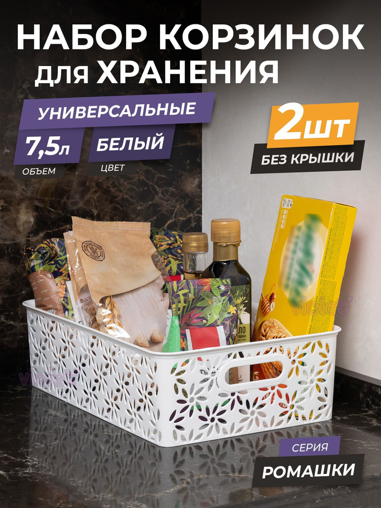 Корзина для хранения 7,5л Ромашки, набор 2 шт, цвет белый / контейнер для вещей, мелочей, косметики / #1