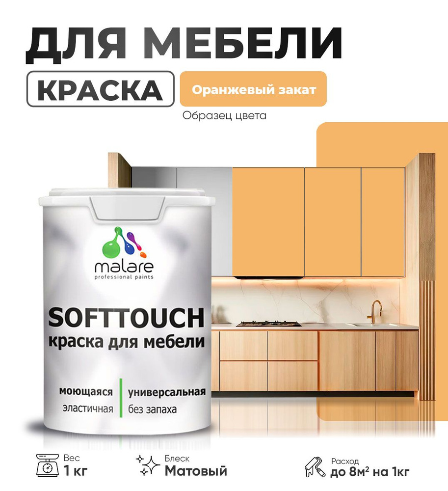 Акриловая краска для мебели Malare SoftTouch для кухонных фасадов для дерева и МДФ, моющаяся быстросохнущая, #1