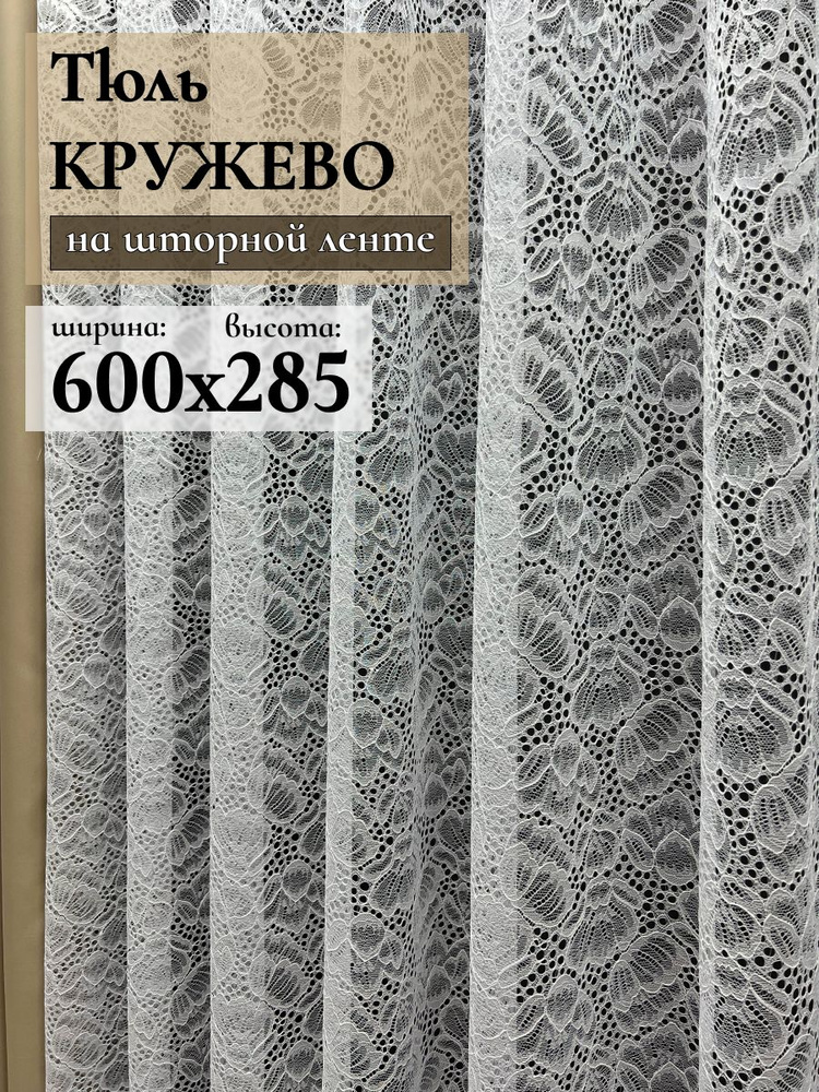 GERGER Тюль высота 285 см, ширина 600 см, крепление - Лента, Белый  #1