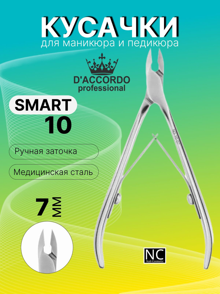 Кусачки маникюрные Daccordo Professional SMART 10/7 мм #1