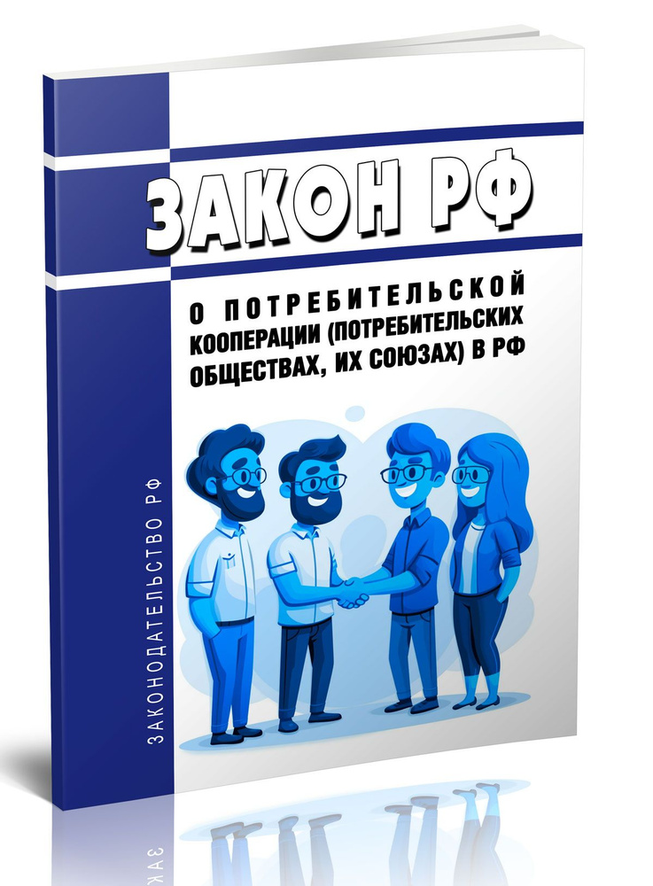 О потребительской кооперации (потребительских обществах, их союзах) в Российской Федерации. Закон РФ #1